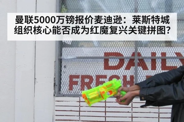 曼联5000万镑报价麦迪逊：莱斯特城组织核心能否成为红魔复兴关键拼图？