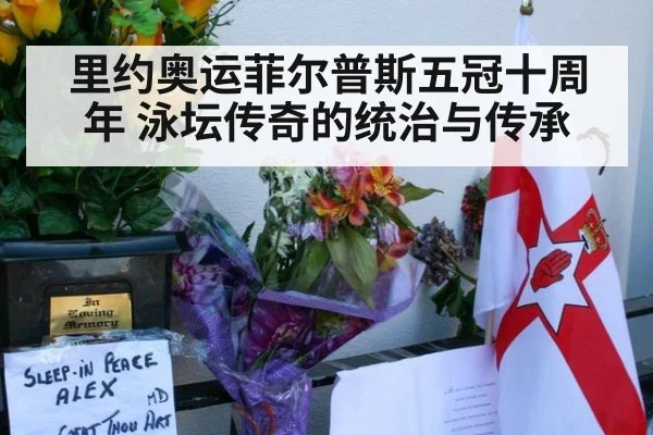 里约奥运菲尔普斯五冠十周年 泳坛传奇的统治与传承