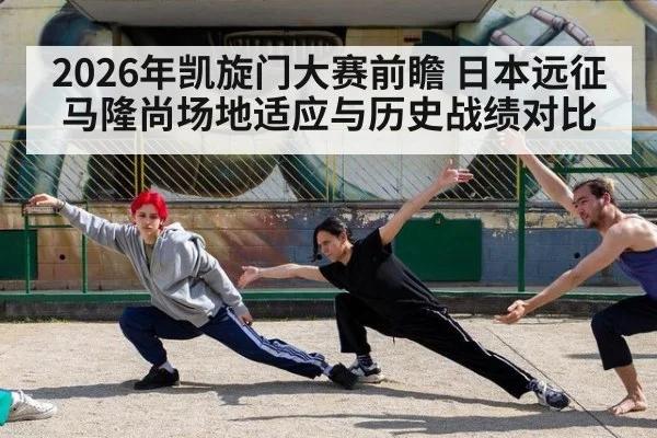2026年凯旋门大赛前瞻 日本远征马隆尚场地适应与历史战绩对比