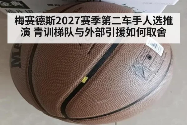 梅赛德斯2027赛季第二车手人选推演 青训梯队与外部引援如何取舍