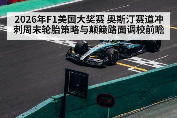 2026年F1美国大奖赛 奥斯汀赛道冲刺周末轮胎策略与颠簸路面调校前瞻