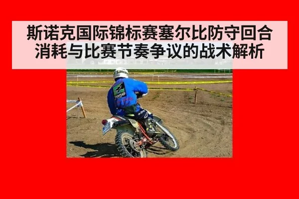 斯诺克国际锦标赛塞尔比防守回合消耗与比赛节奏争议的战术解析